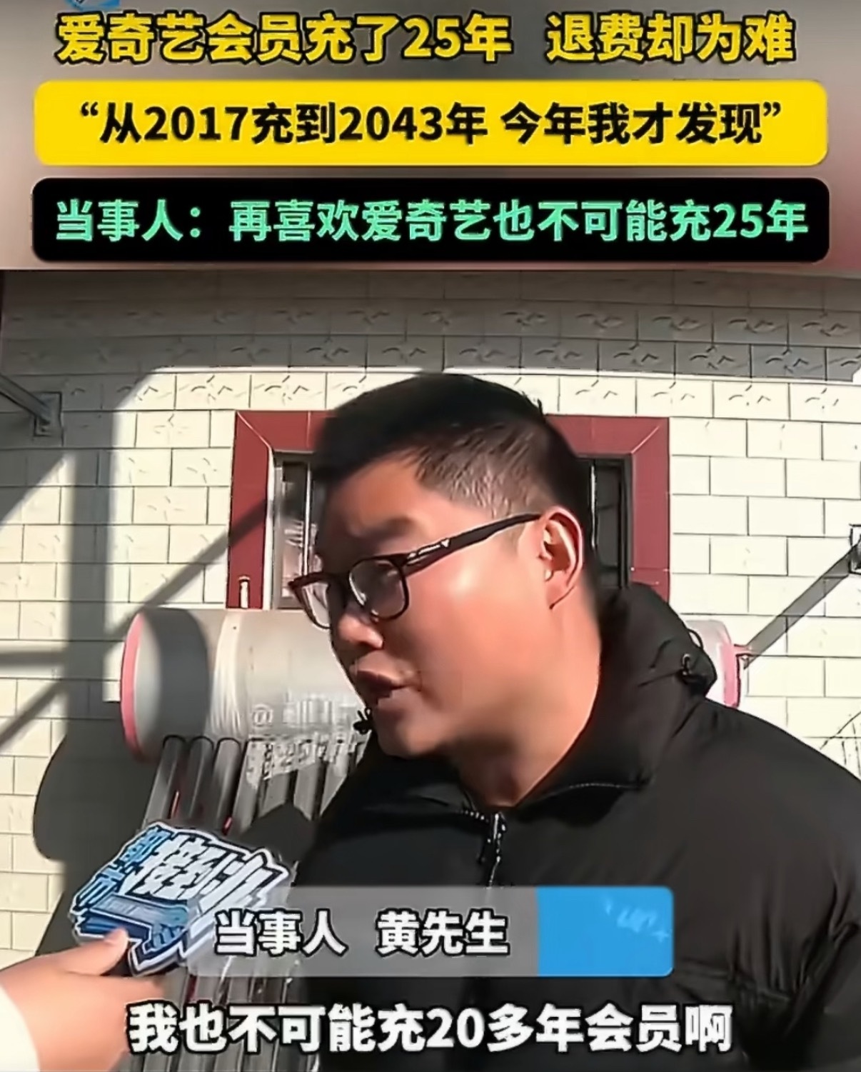 男子爱奇艺会员充了25年遇退费难早年为了图便宜，陆续充了25年的会员，现在又要求