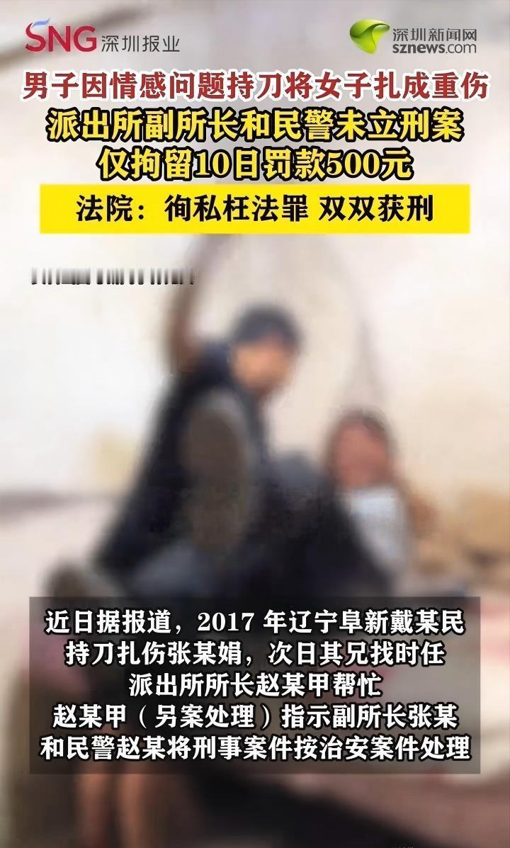 辽宁男子把提出分手的女友扎成重伤，仅被拘留10日，罚款500元。只因他的哥哥找了