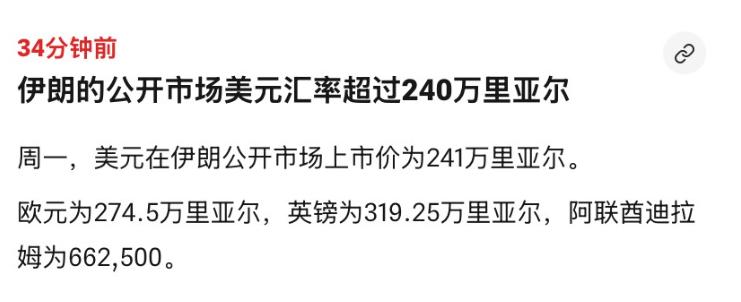 伊朗货币的崩跌已经难以直视。9 月 28 日，美元兑里亚尔报价达到 241 万，