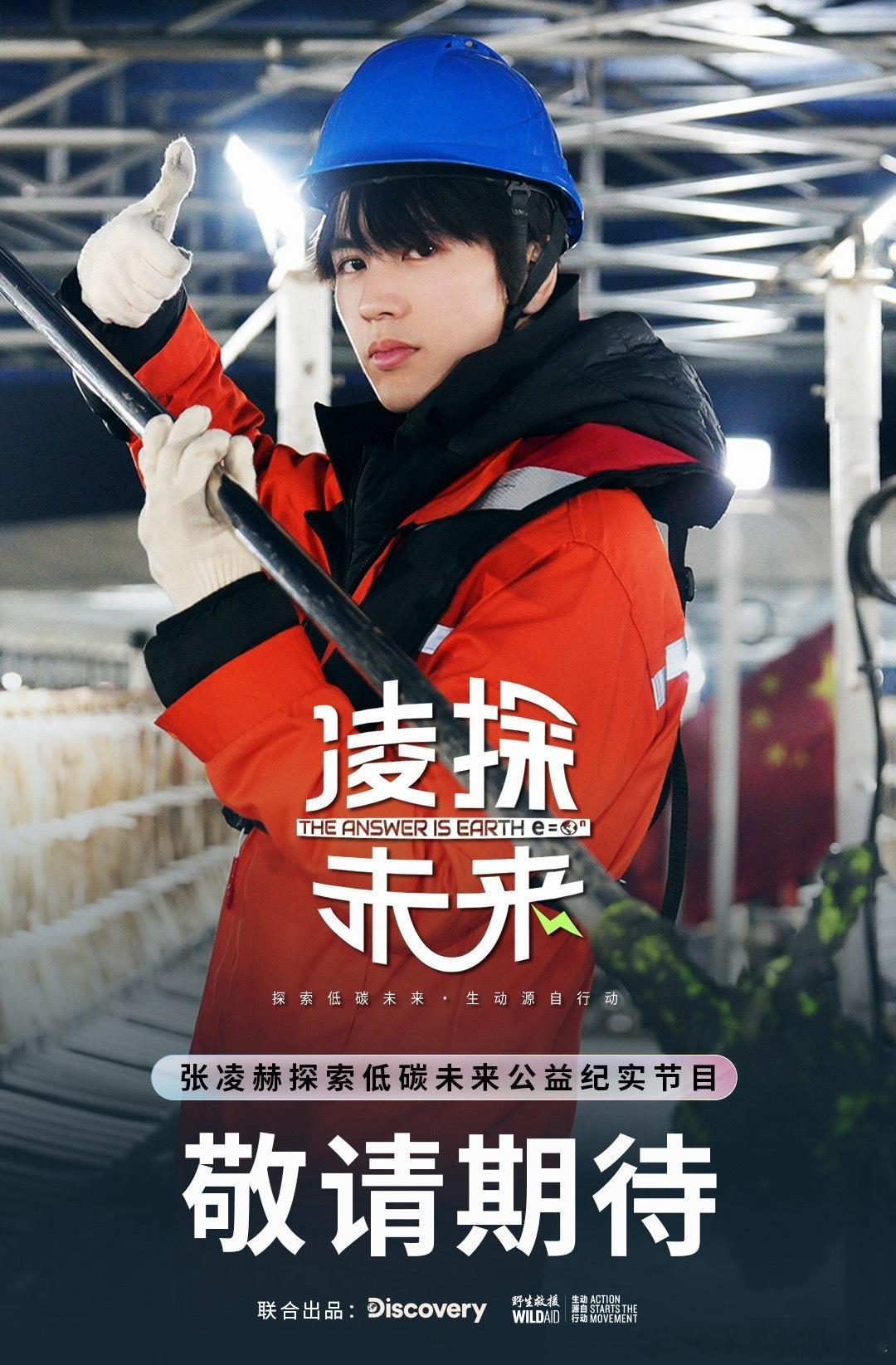 张凌赫公益新旅程张凌赫出演公益纪录片张凌赫出演公益纪录片即将上线!!张凌赫