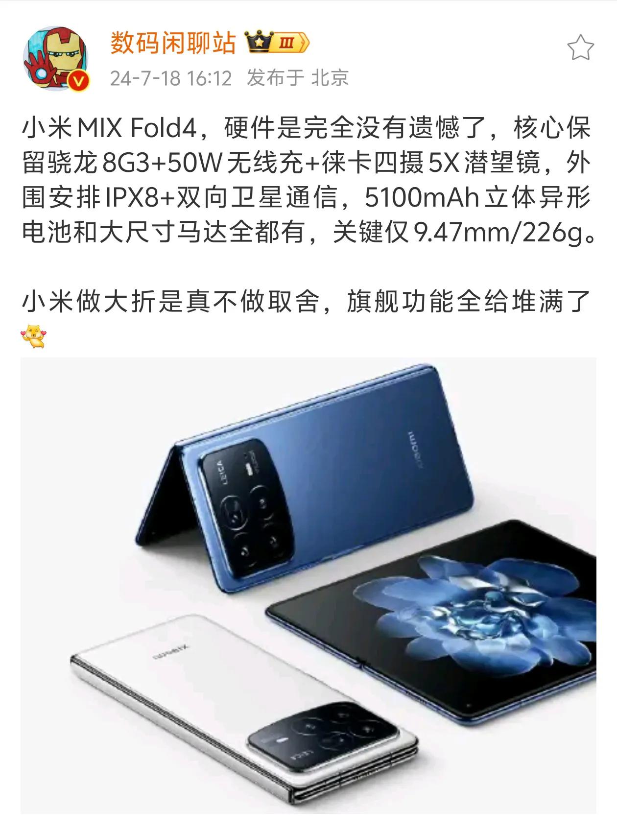 硬件没有遗憾小米MIX Fold4是做到了，但是米折叠卖的好不好，其实取决于那个
