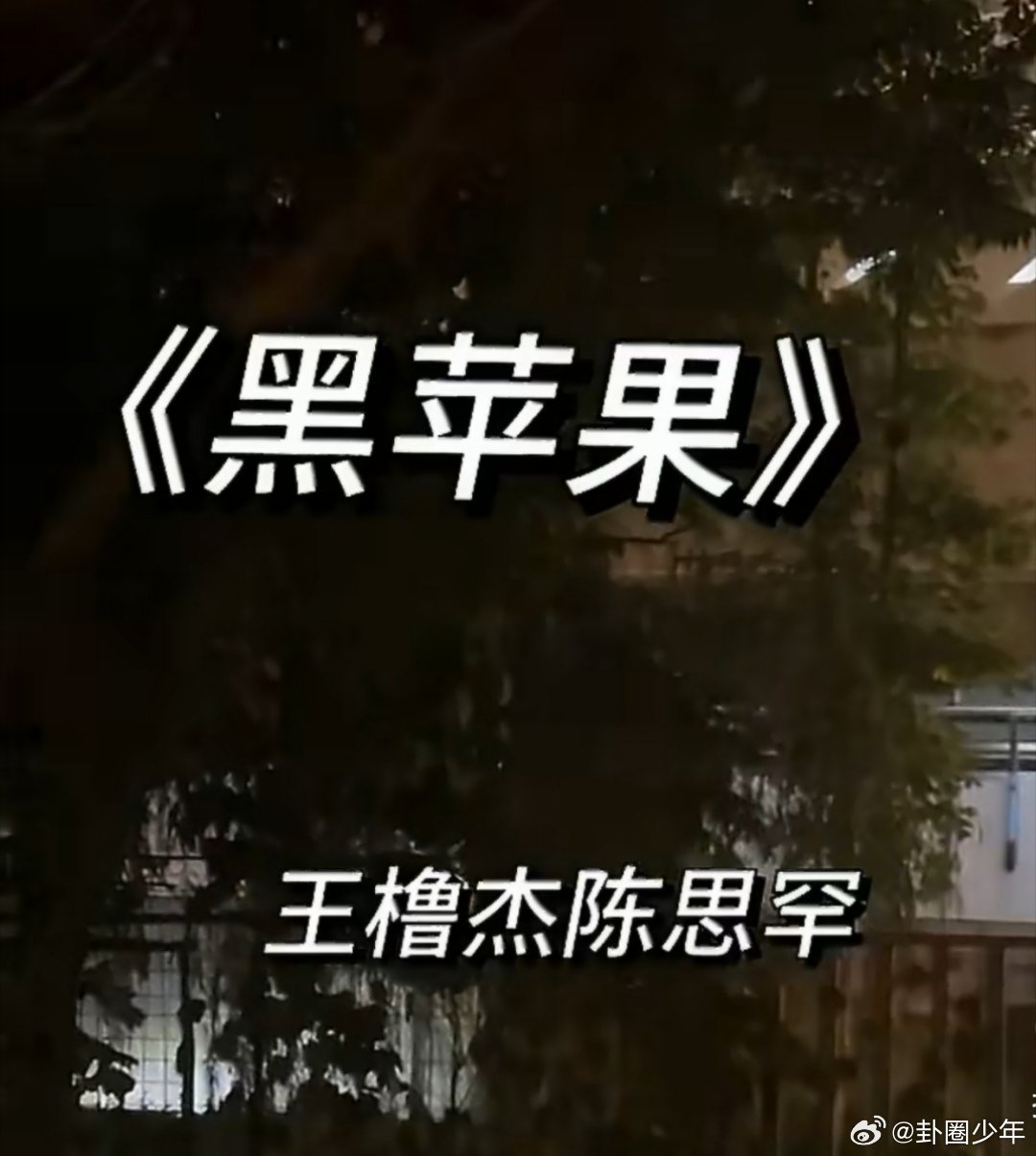 王橹杰陈思罕演唱会彩排路透王橹杰陈思罕演唱会彩排黑苹果《黑苹果》彩排路透惊喜流出
