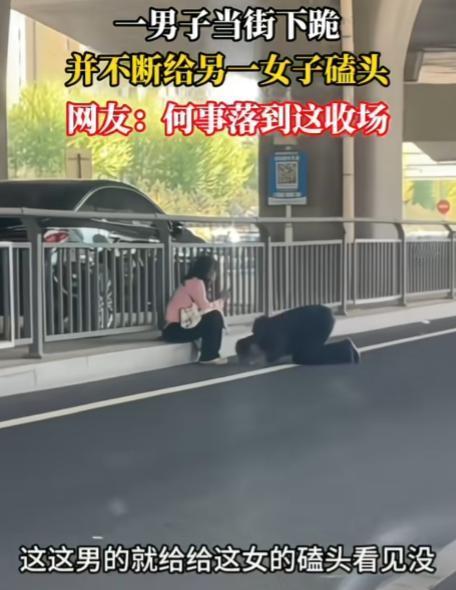 这世道终究癫成我不认识的样子！

一男子当街下跪，并不断给坐在马路牙子上女子磕头