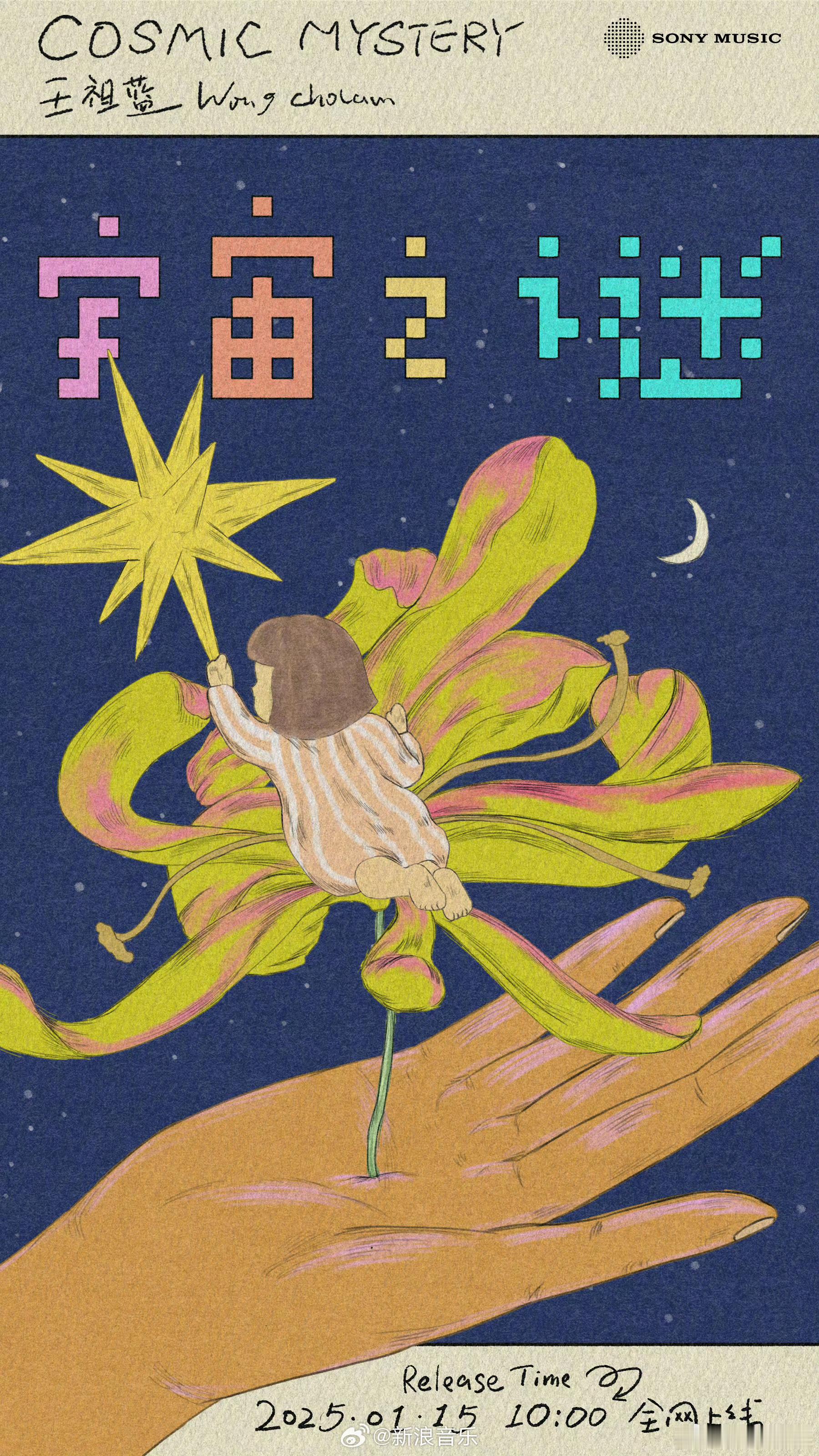 王祖蓝新歌宇宙之谜  王祖蓝宇宙之谜预告  祖蓝新歌来袭，这《宇宙之谜》的预告海