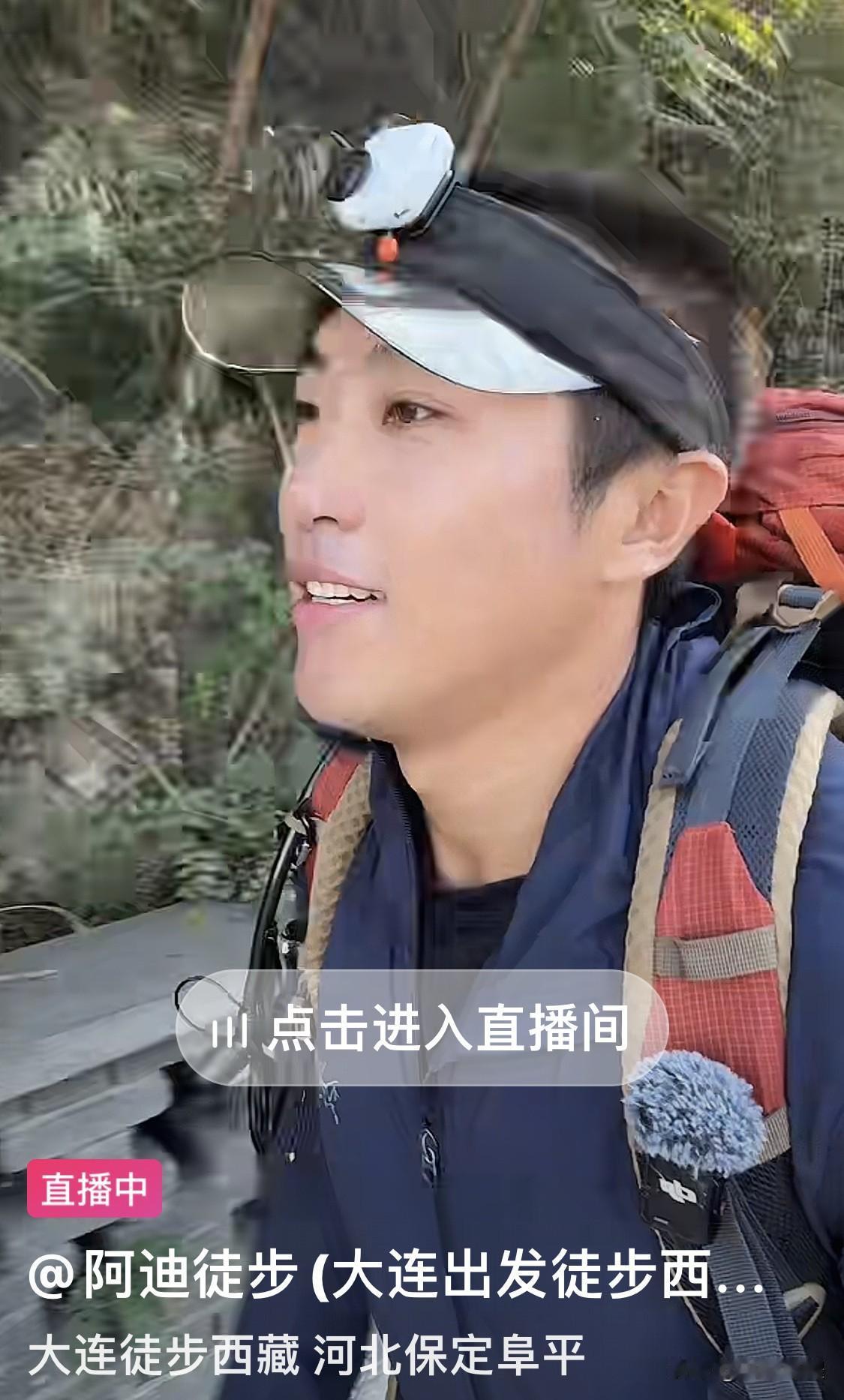最近总刷到徒步远行的直播间，最多的是大连的帅小伙阿迪，他们出发地不同，走过的路程