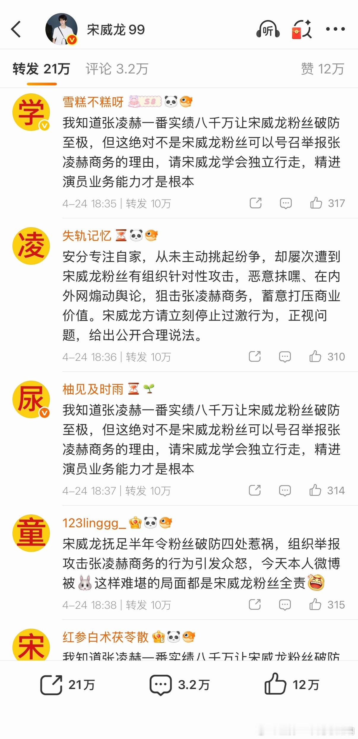 张凌赫粉丝在宋威龙最新OOTD博文转发区排字了 