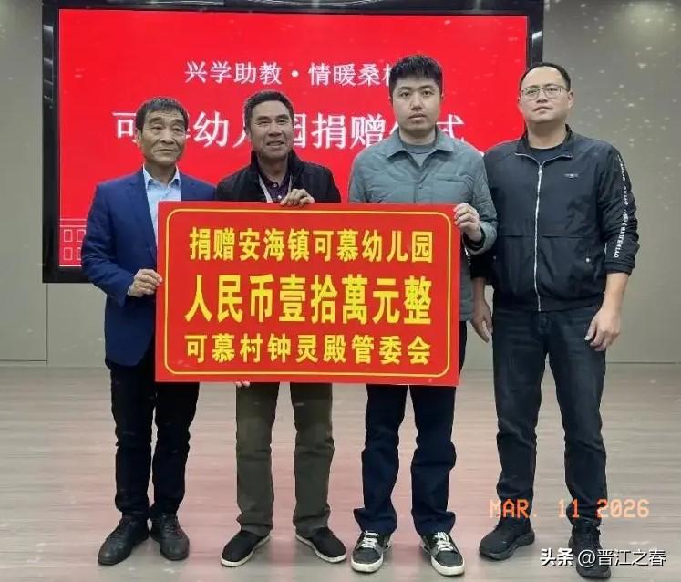 福建省晋江市安海镇可慕村钟灵殿管委会热心公益，助学兴教，捐10万元，向可慕幼儿园