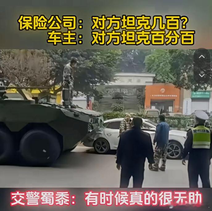 保险公司：对方是坦克几百？车主：坦克百分百。 