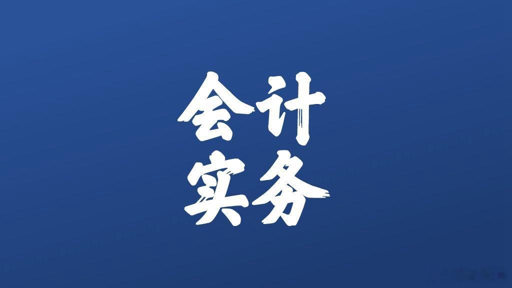 公司每次发工资的时候为什么要通过应付职工薪酬过渡一下呢？在学习会计分录时产生的一