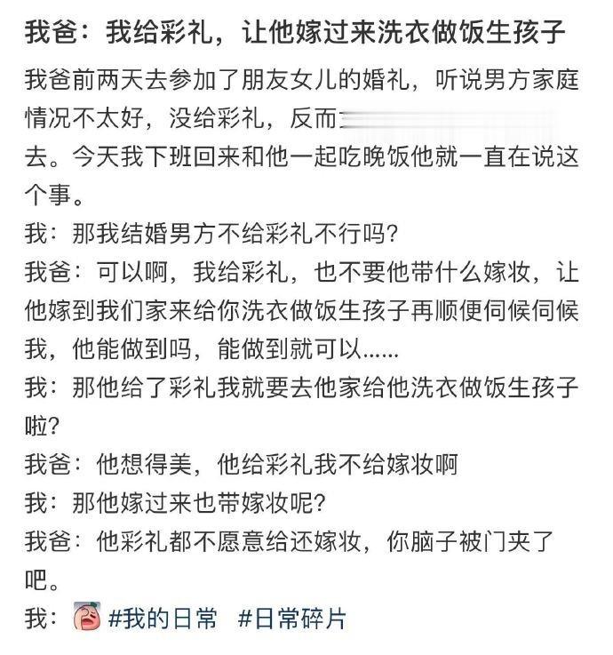 我爸：我给彩礼，让他嫁过来洗衣做饭生孩子 ​​​