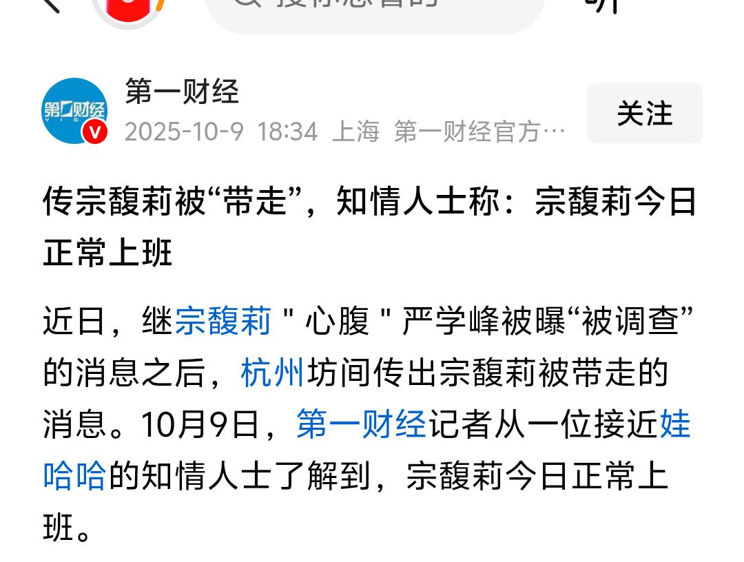 根据媒体报道，国庆假期结束后宗馥莉开始上班了！在心腹严学峰被调查后，宗馥莉也被传