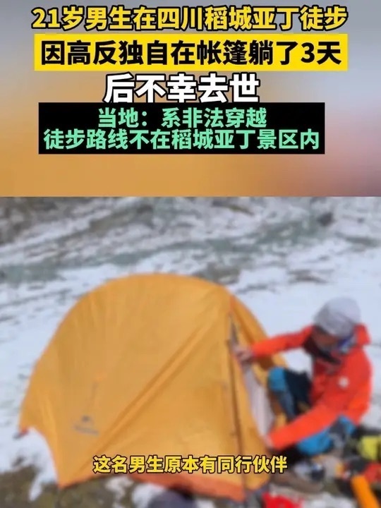 稻城高反去世男生徒步路线不在景区自己几斤几两不知道嘛，非要去冒这种险。自己已经明