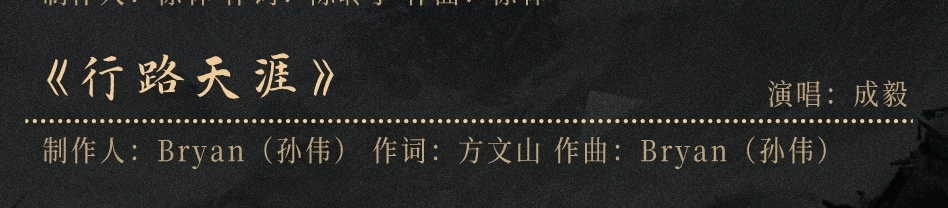 成毅长安二十四计的ost是方文山作词！期待住了