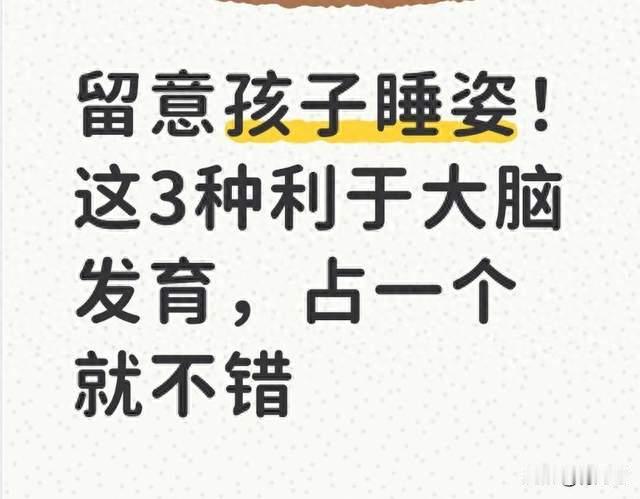 留意孩子睡姿！这3种利于大脑发育，占一个就不错