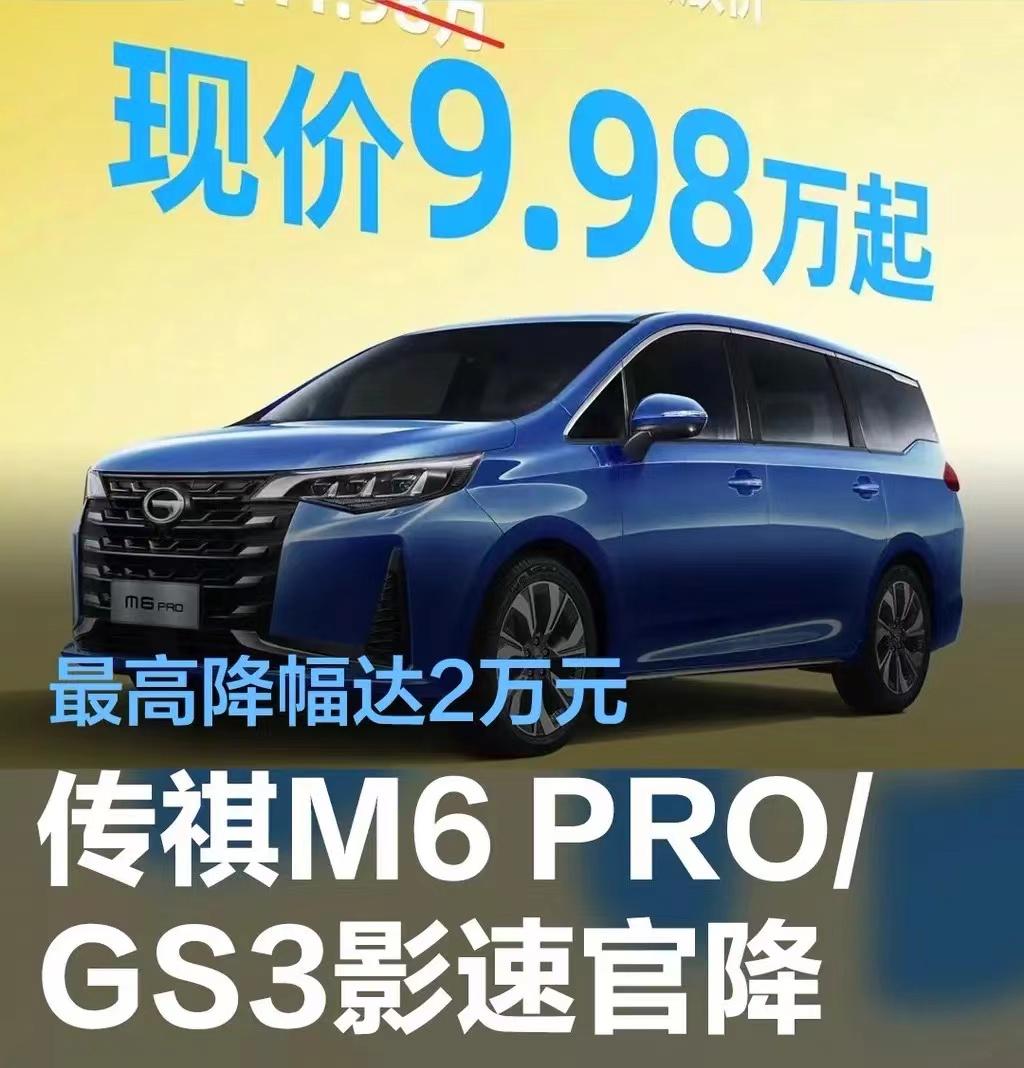 #广汽传祺M6 PRO/GS3影速开启限时优惠，至高直降2万元#
3月6日，广汽
