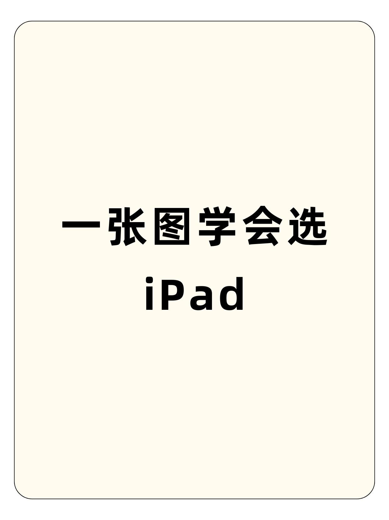 一张图学会选iPad.