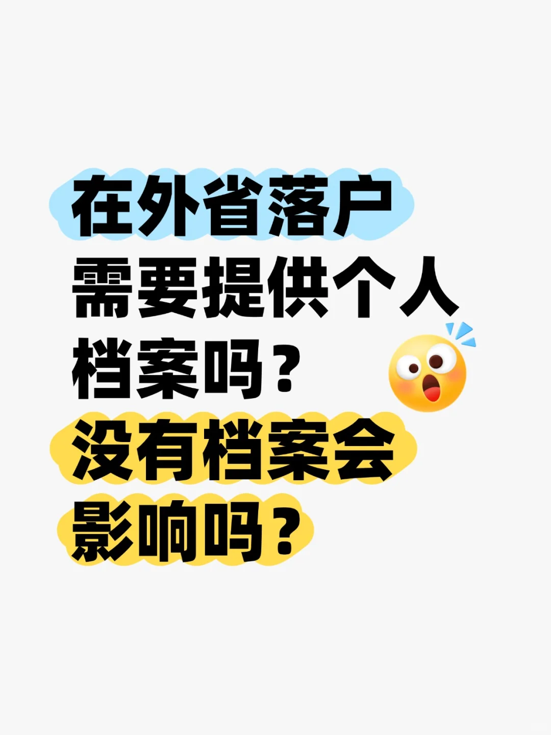 外省落户需提供个人档案吗,没档案会影响吗