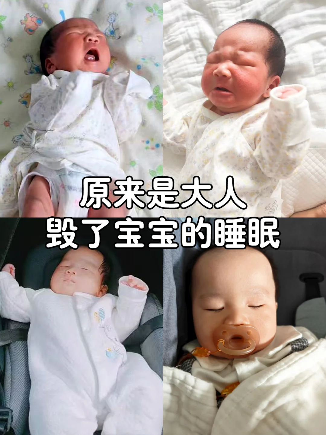 儿保后醒悟👉🏻原来是大人毁了宝宝睡眠