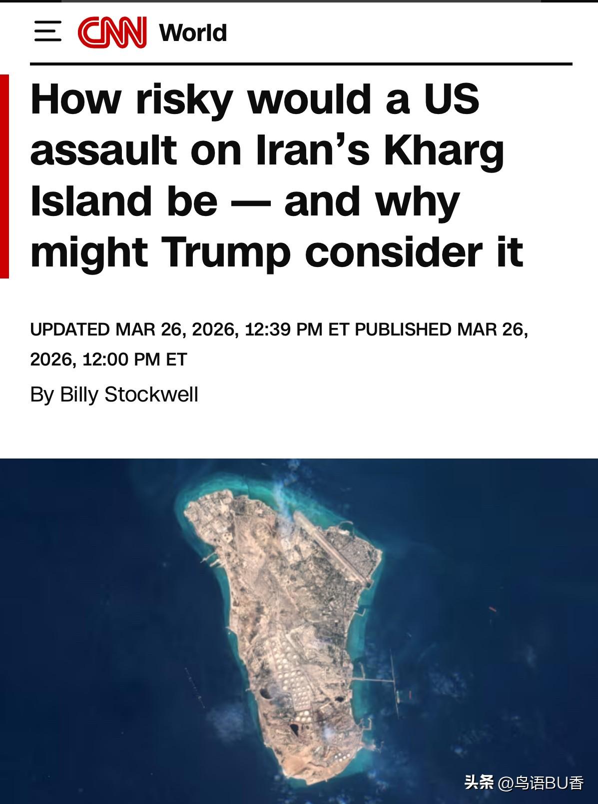 美媒称，美军对伊朗石油枢纽哈尔克岛可能的夺取，有着较大的风险。该岛是伊朗油气储存