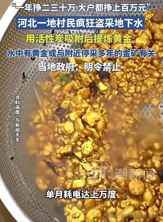 “贪心不足蛇吞象！”河北有村民抽地下水时，居然淘到了黄金！原来村里十多年前的金矿