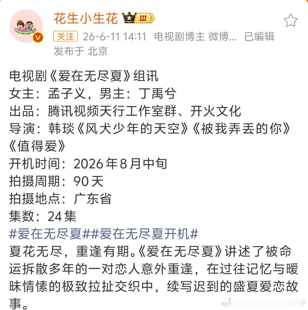 瓜主发了《爱在无尽夏》组讯，孟子义和丁禹兮将合作，看设定还行爱在无尽夏 孟子义丁