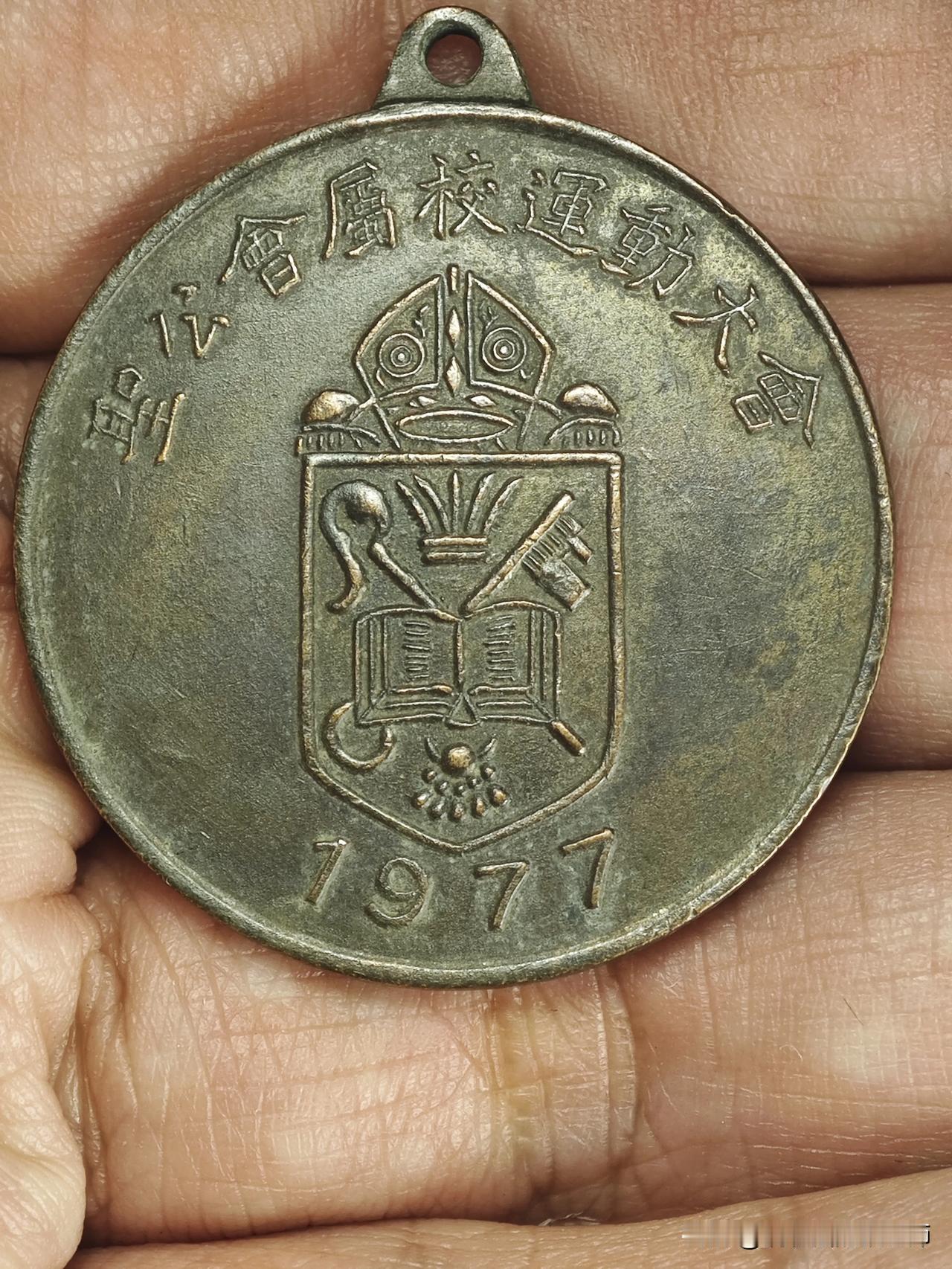 绝版老港记忆！1977圣公会校运章 体育教育双收藏
这枚1977年铜质压铸纪念章
