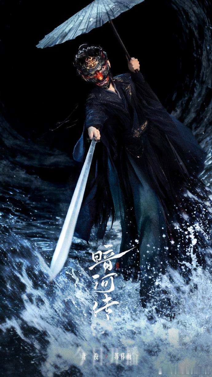 龚俊苏暮雨执伞称傀 龚俊暗河传开播海报  龚俊苏暮雨执伞称傀，龚俊暗河传开播海报