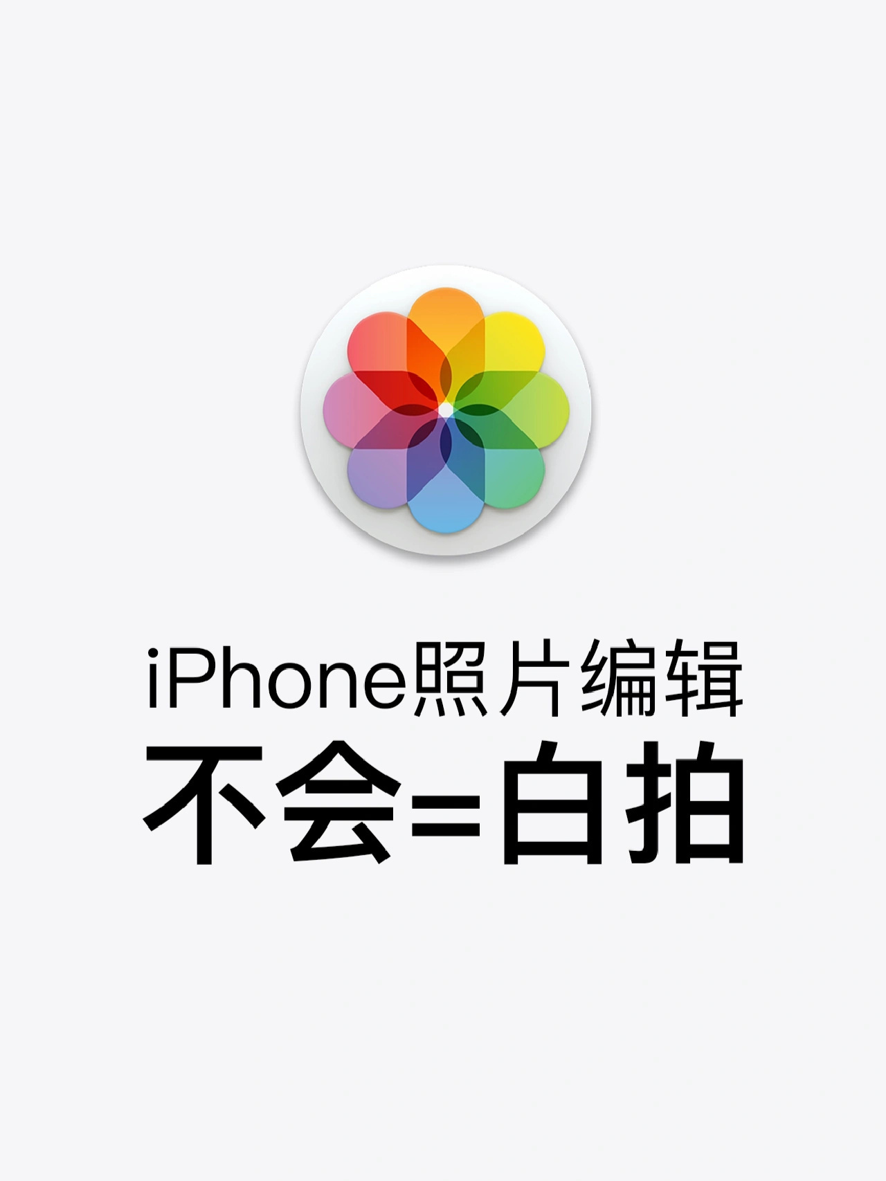 对新手超友好的iphone调色公式✅一定要试试 