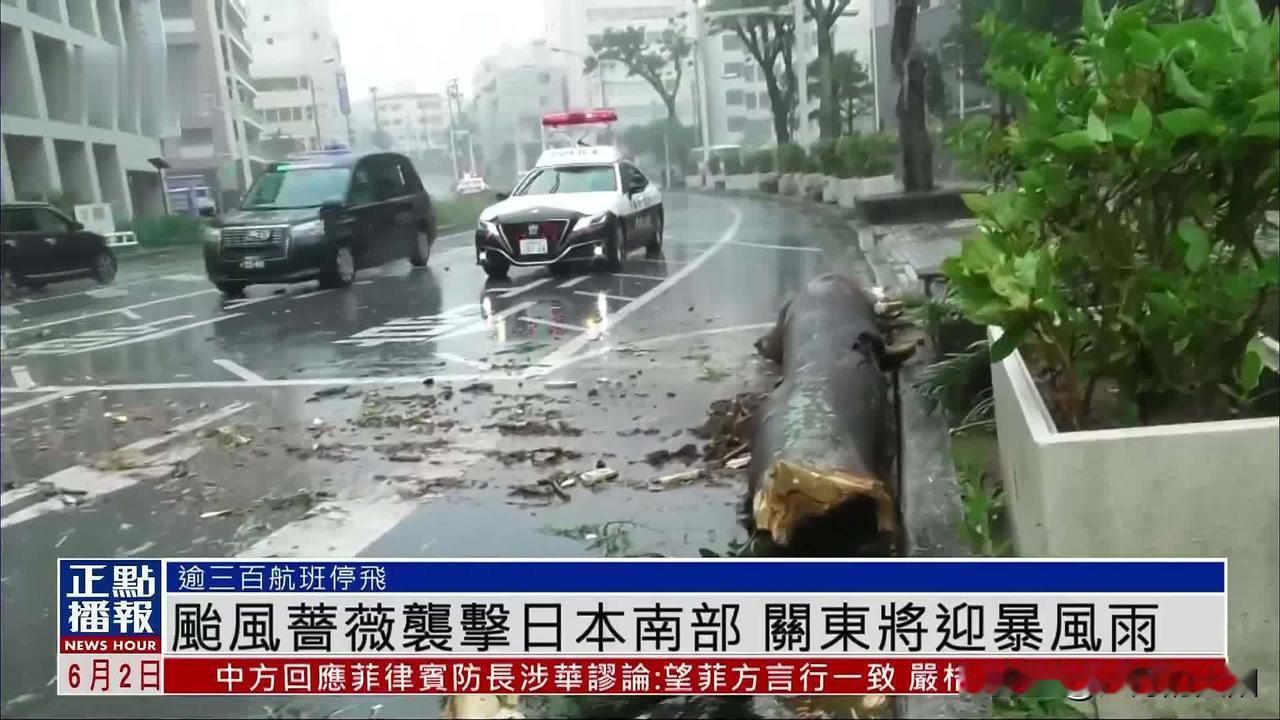 台风“蔷薇”逼近，日本九州南部严阵以待

2026年6月2日，这个看似平常的星期