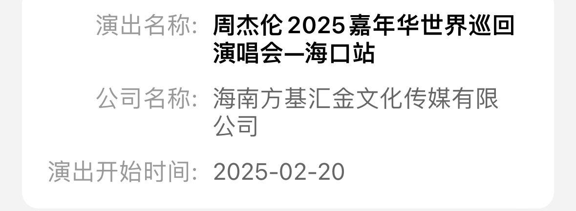 据文旅市场通app显示，#周杰伦海口演唱会# 演出开始时间为2025年2月20日
