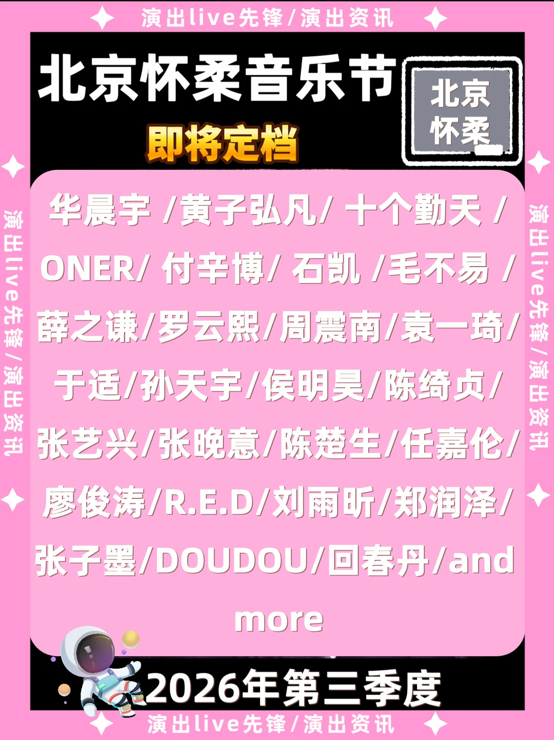 北京怀柔音乐节即将定档，你期待谁？