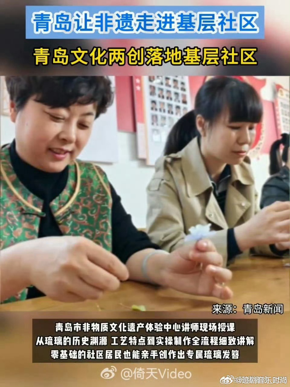 青岛让非遗走进基层社区青岛文化两创落地基层社区以社区为载体传承非遗文化，古城琉璃