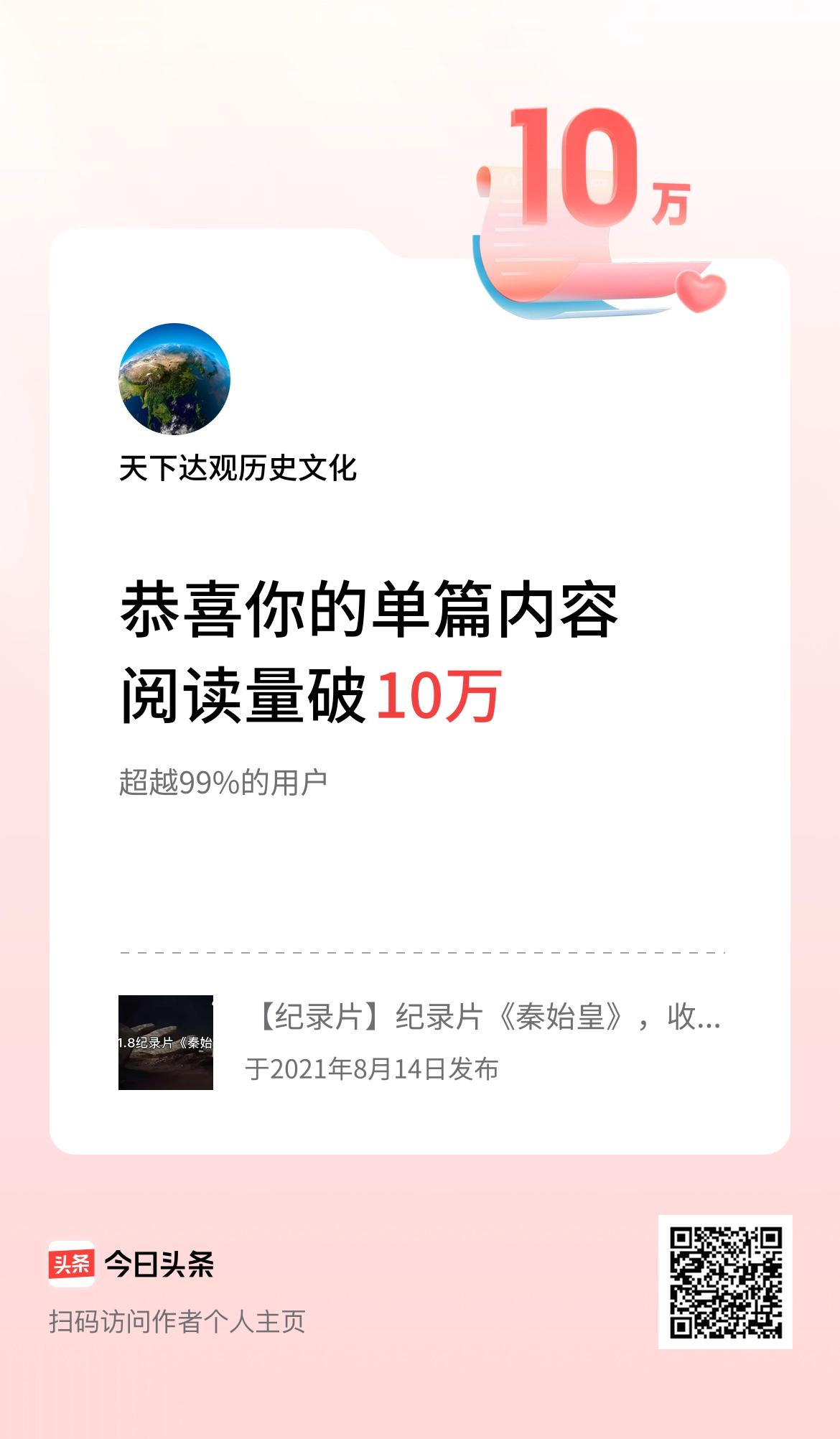 单篇内容获得阅读量破10万啦！