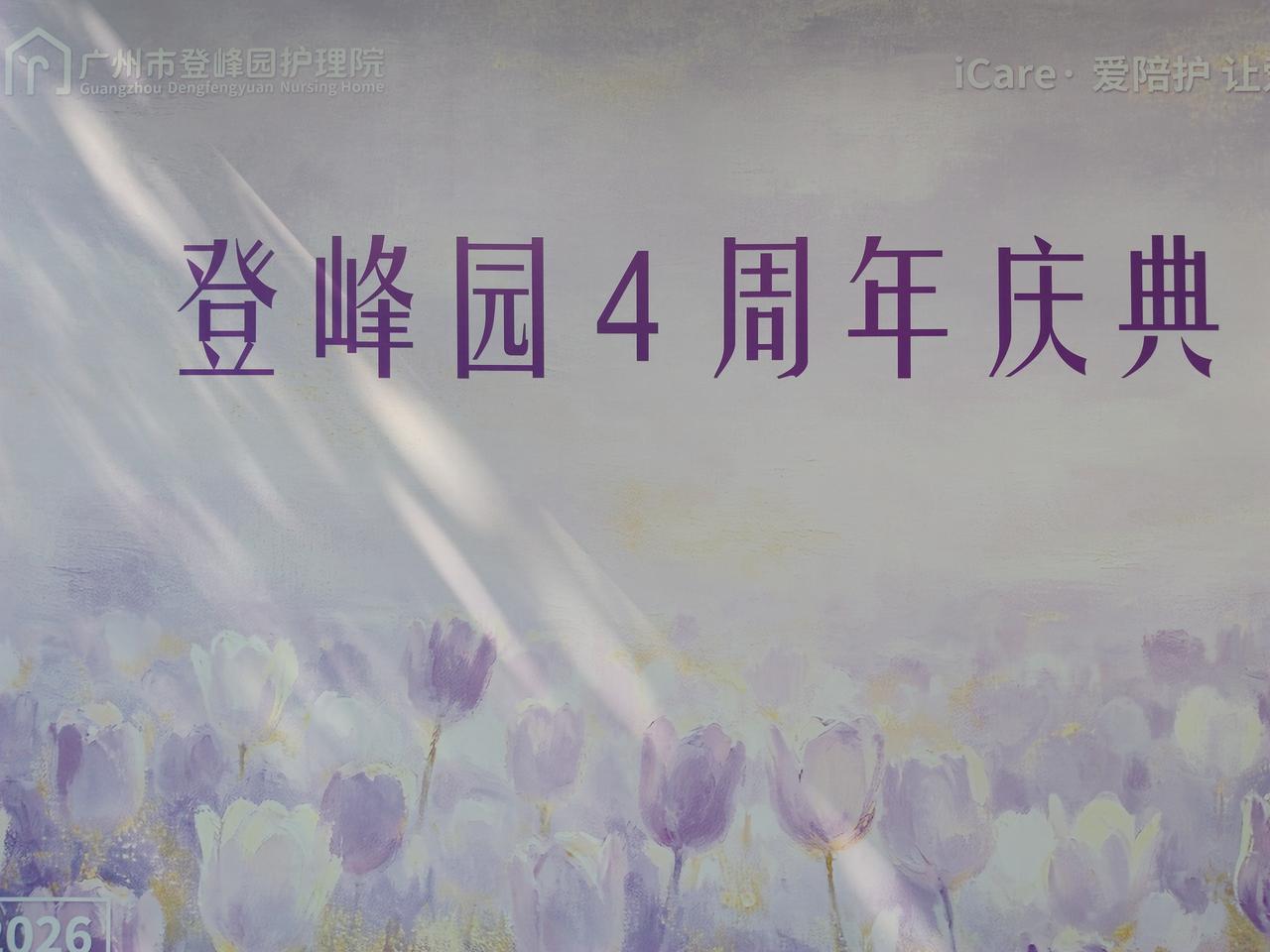 今天是我们护理院成立四周年的日子，很多来宾欢聚一堂，隆重见证登峰园护理院四周年的