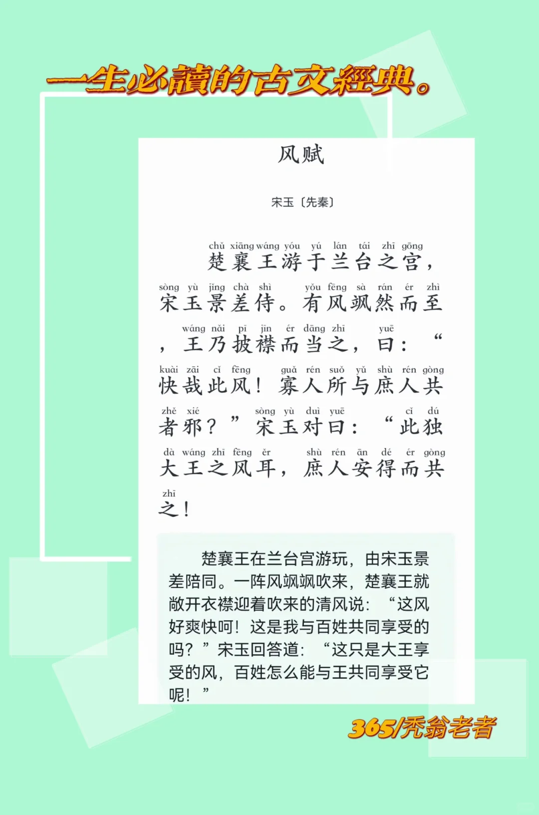 一生必读的古文经典｜先秦·宋玉-风赋。