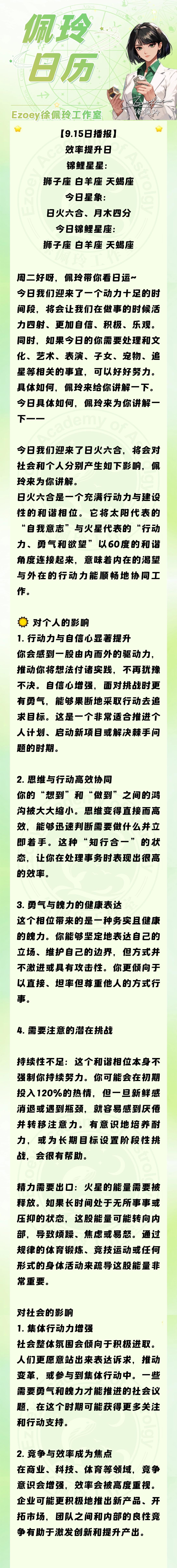 【9.15日播报】效率提升日 幸运星星：狮子座、白羊座、天蝎座——Ezoey徐佩