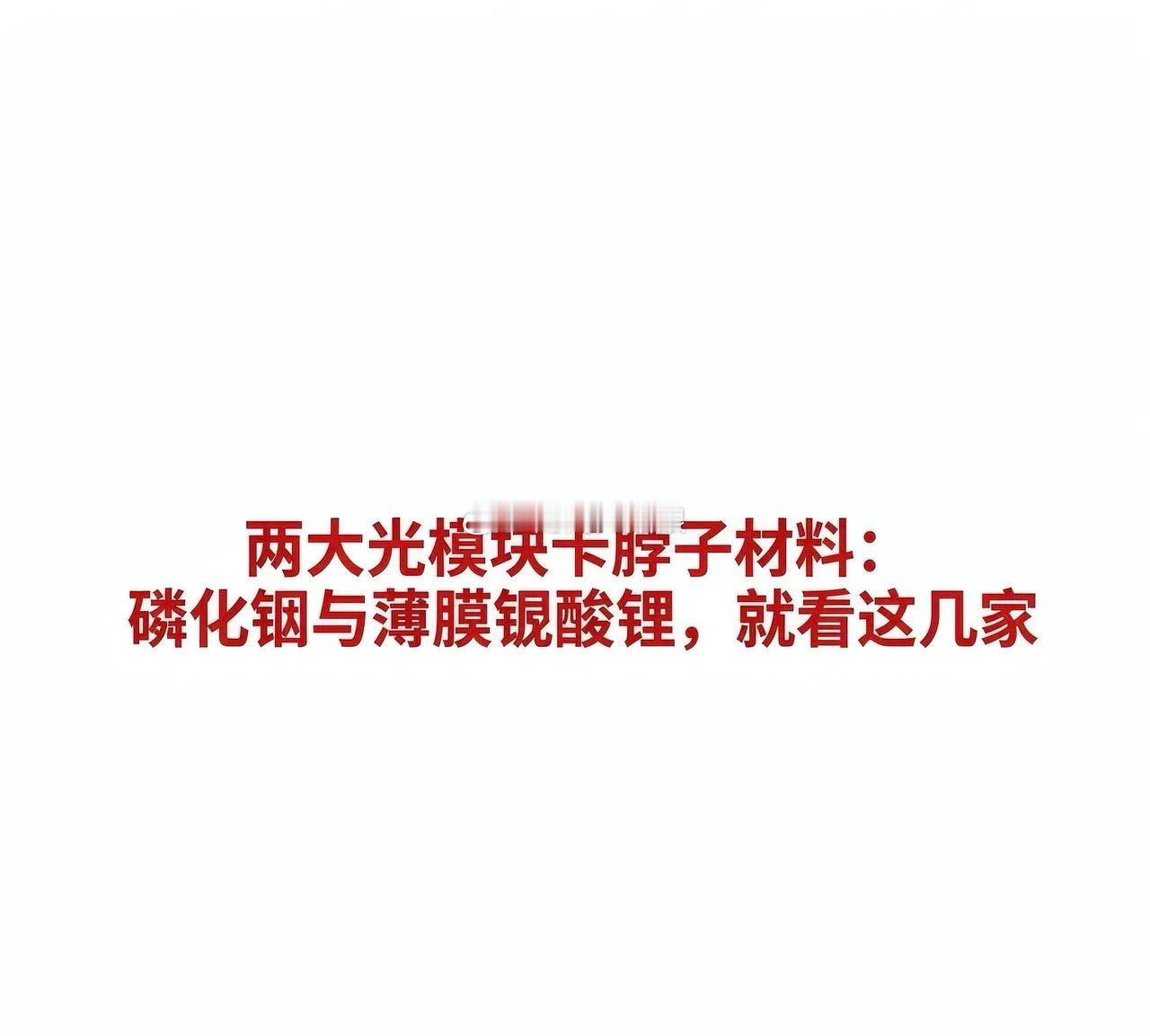 两大光模块卡脖子材料：磷化铟与薄膜铌酸锂，就看这几家磷化铟（InP）与薄膜铌酸锂