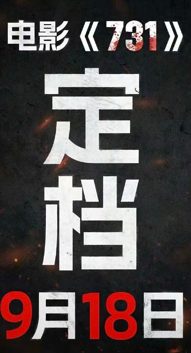 731定档终于定档，918！一个不能忘记的日子，终于等来《731》！中华民族不可