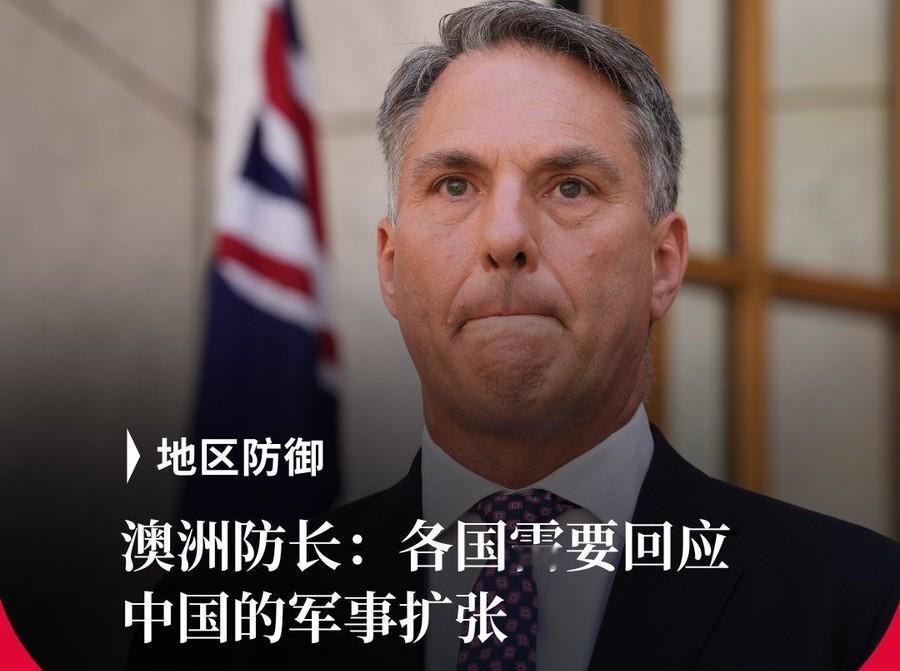最近，澳洲防长马尔斯又跑到台前，对着全球媒体开了一场“吐槽大会”。他煞有介事地表