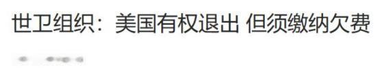 联合国不再挽留！美国退群可以，先缴清欠费，中方主动揽下一件事
 
距离特朗普去年