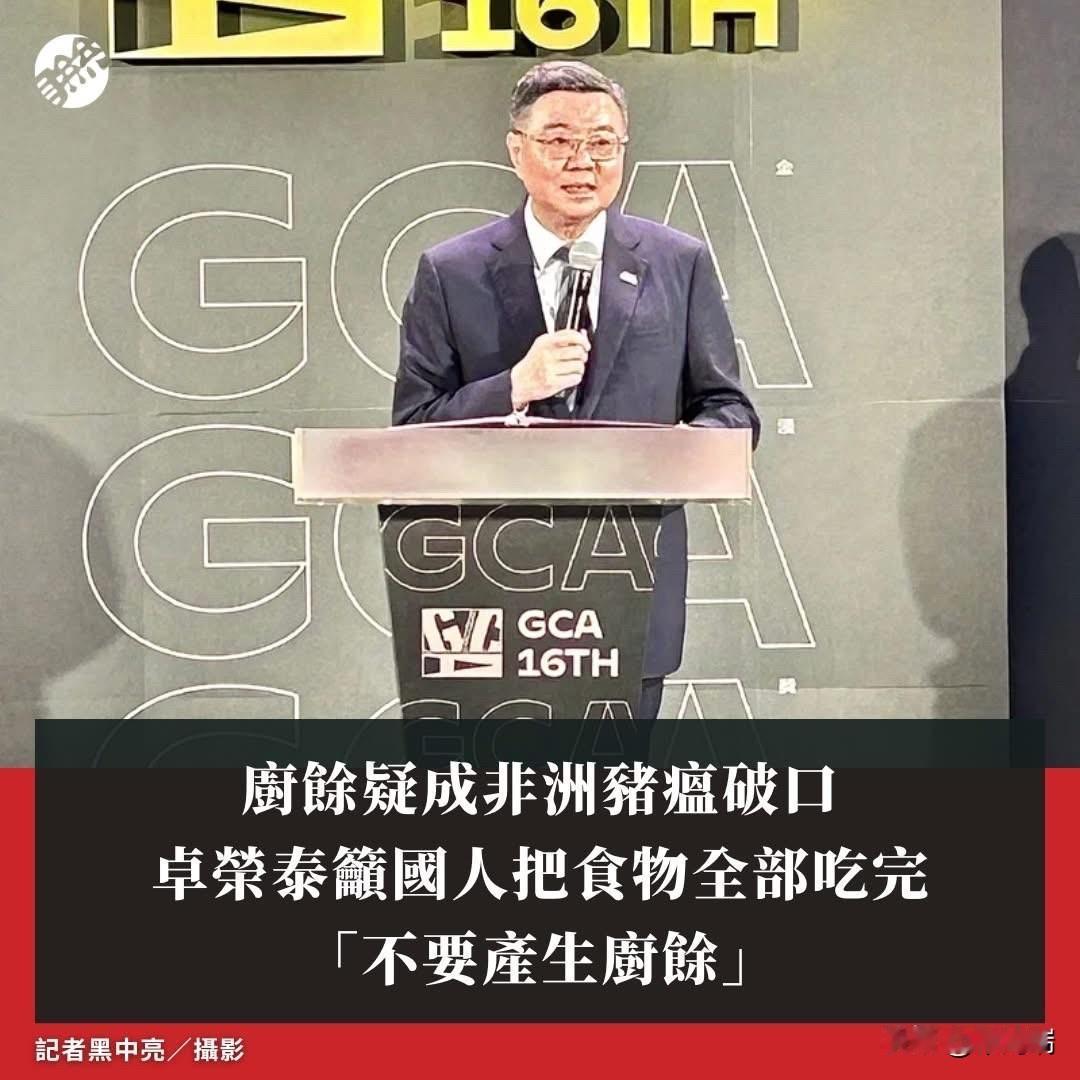 为了防止台湾猪得瘟疫，台湾地区行政院院长卓荣泰建议“台湾人应该把厨余吃干净，防止