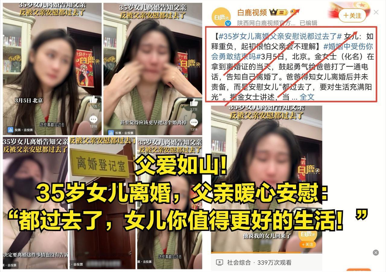 #致敬最美的她#父爱如山！35岁女儿离婚，父亲暖心安慰：“都过去了，女儿你值得更