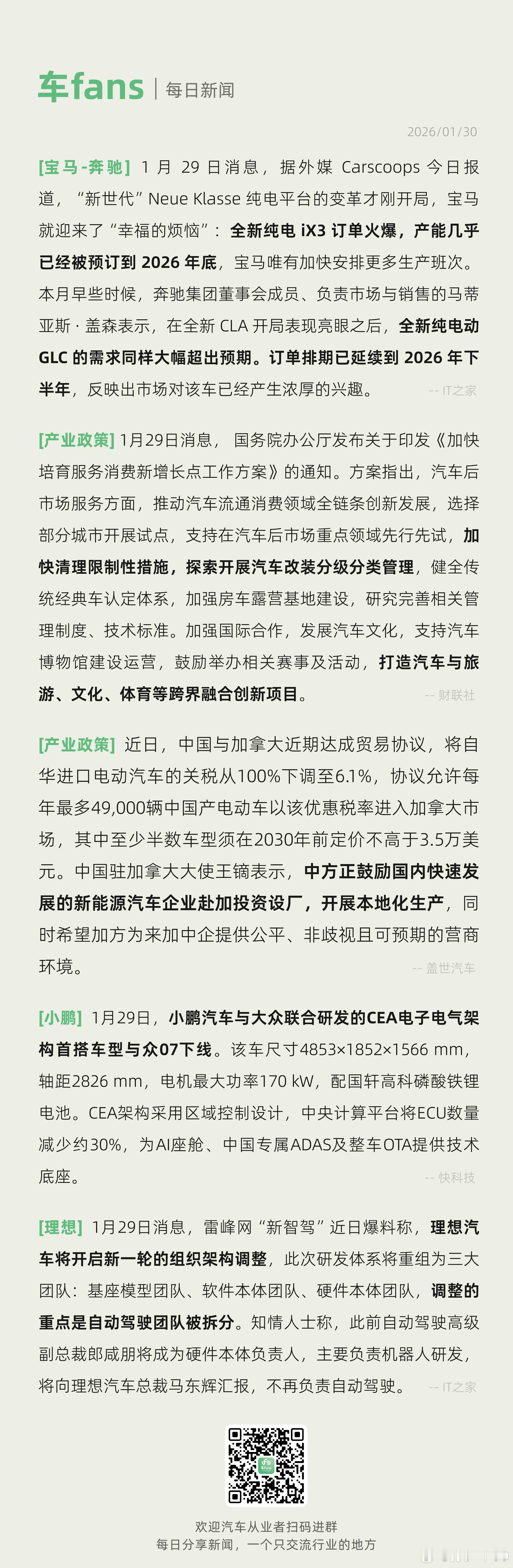 外媒报道全新纯电iX3订单火爆、国家加快推进汽车后市场发展国务院办公厅发布关于印