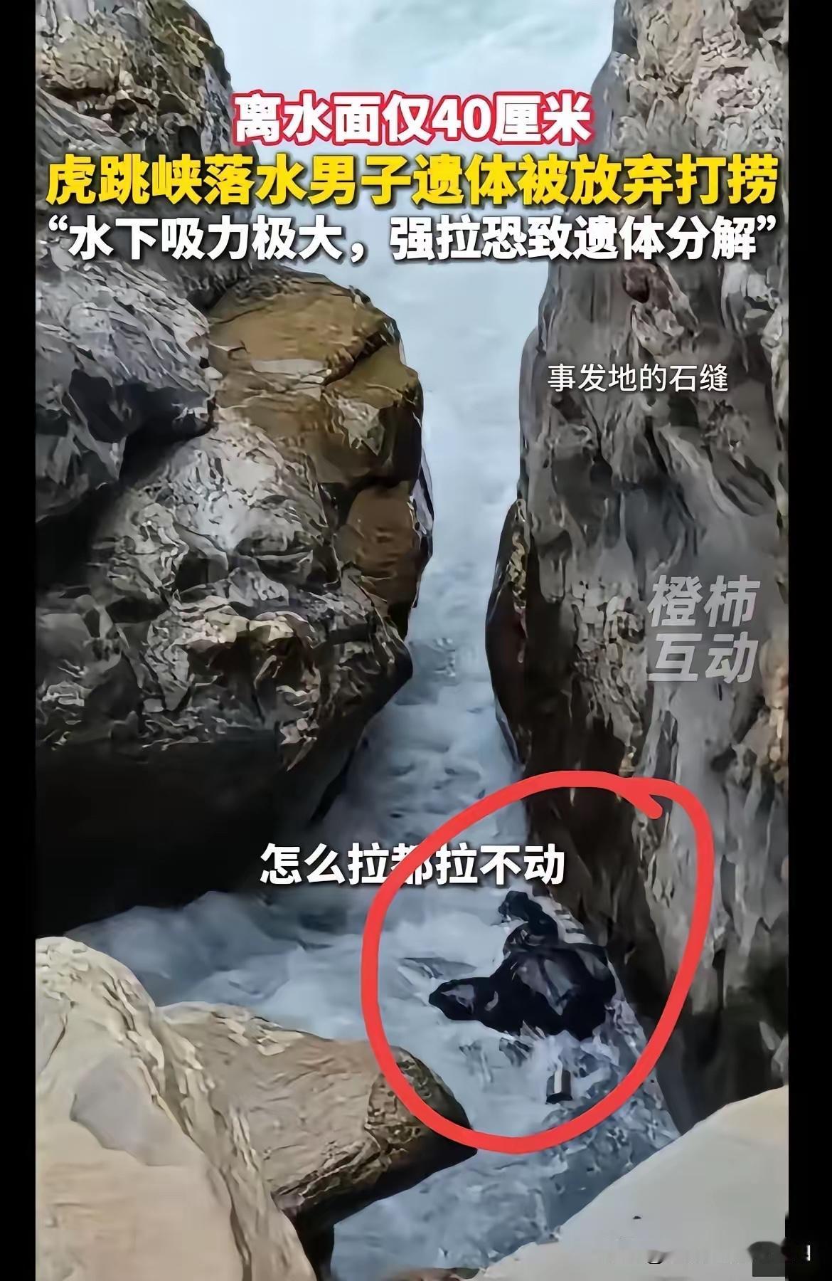 虎跳峡被卡住的那个男子，只能永远留在那里了，因为水下吸力大，强拉恐怕会导致遗体分