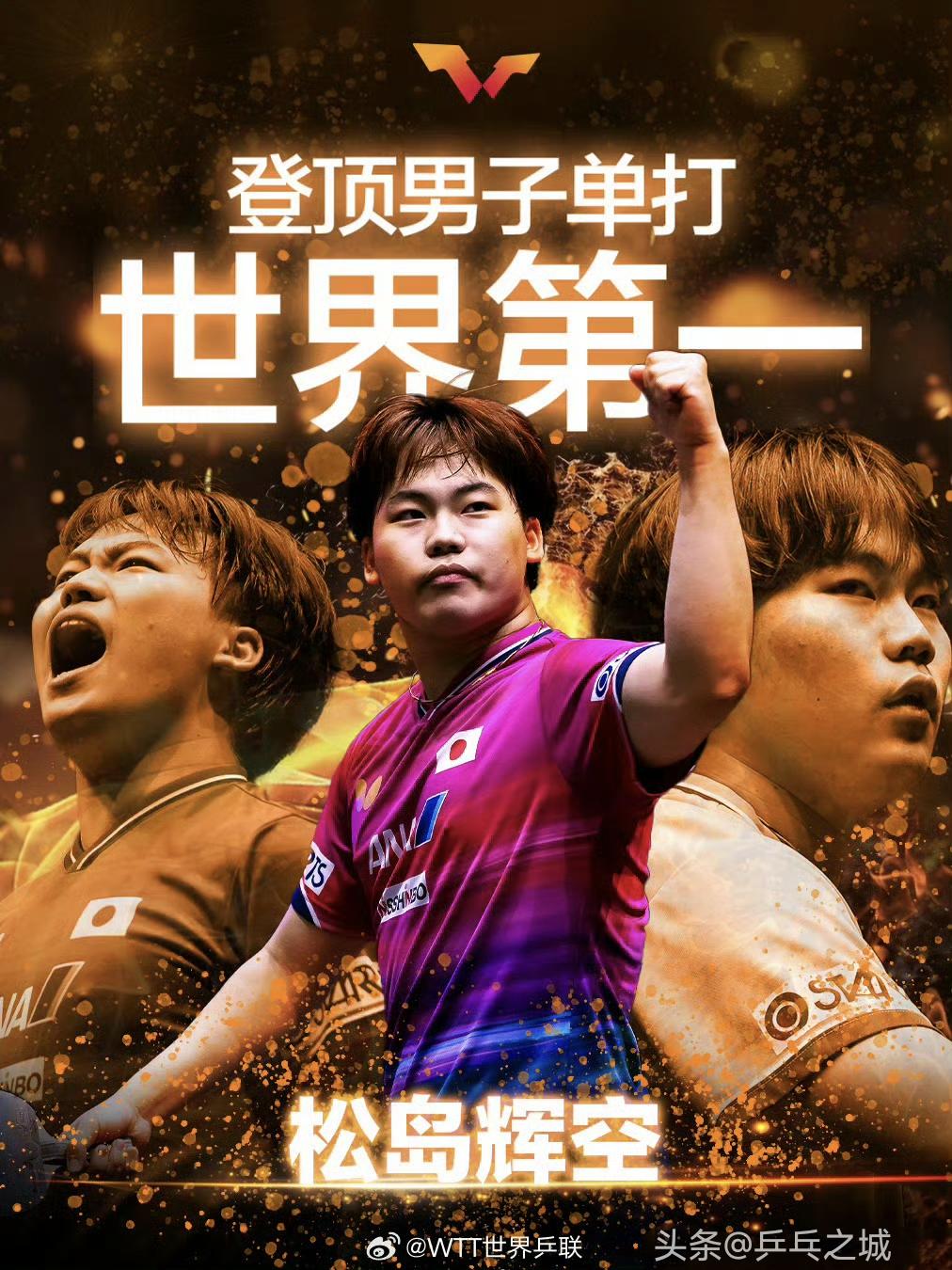 WTT发布贺图🎉：祝贺孙颖莎重返女单世界排名第一☝️ ​​​
祝贺松岛辉空首次