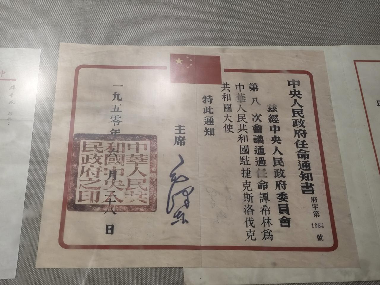 毛主席签发的任命证书:
中央人民政府任命通知书
兹经中央人民政府委员会第八次会议