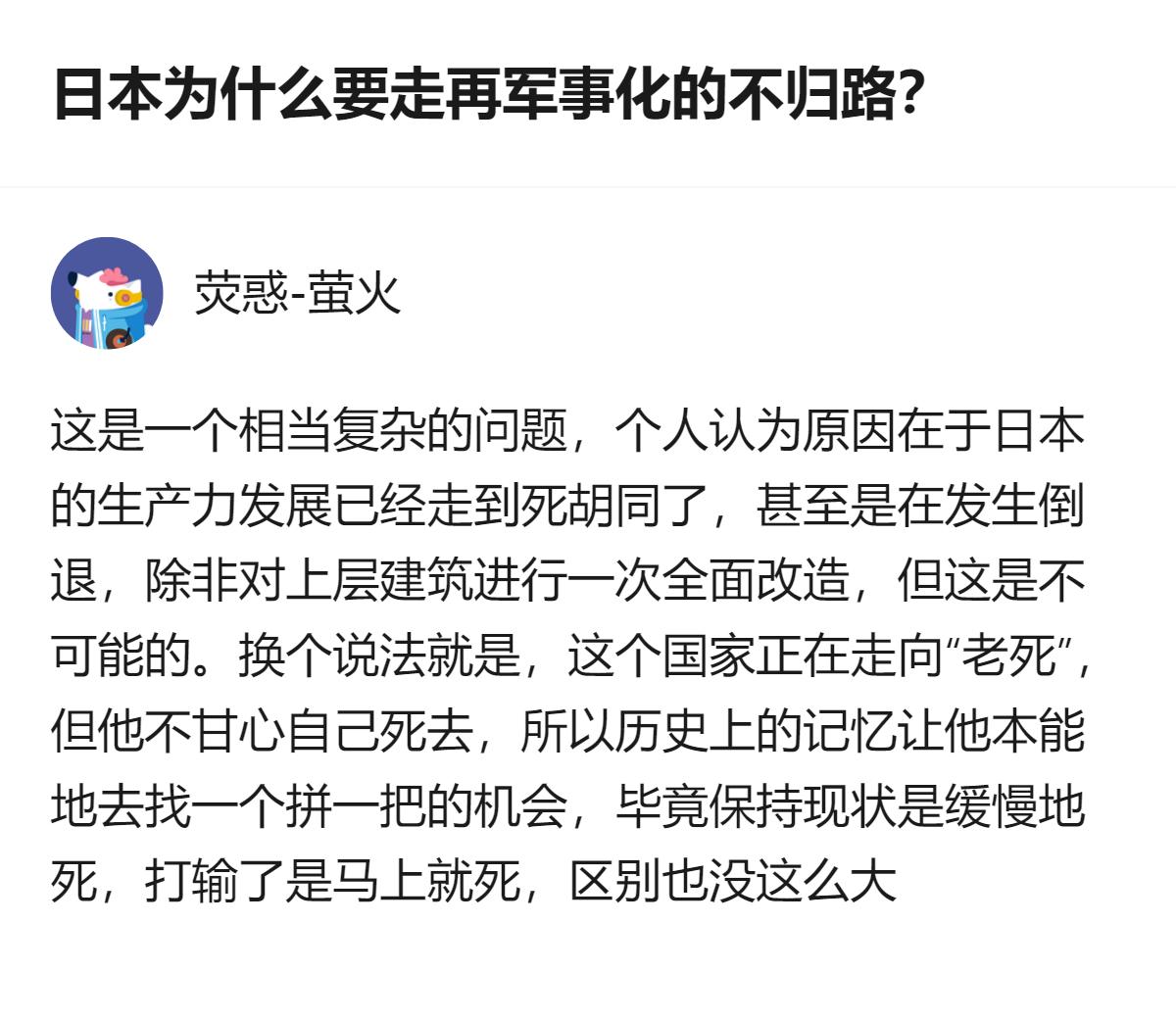从现有信息看，这个回答里把日本再军事化的原因，归结为生产力发展陷入死胡同、不甘心