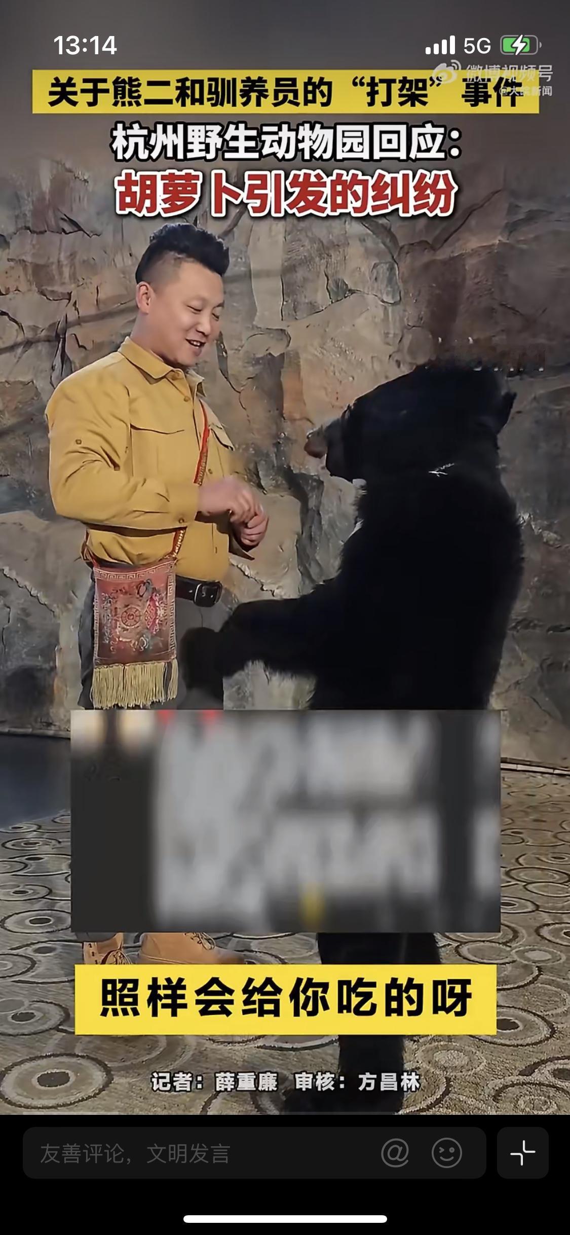 杭州动物园黑熊撕咬饲养员，这波我站黑熊！
第一，饲养员用手上的食物引诱黑熊表演，