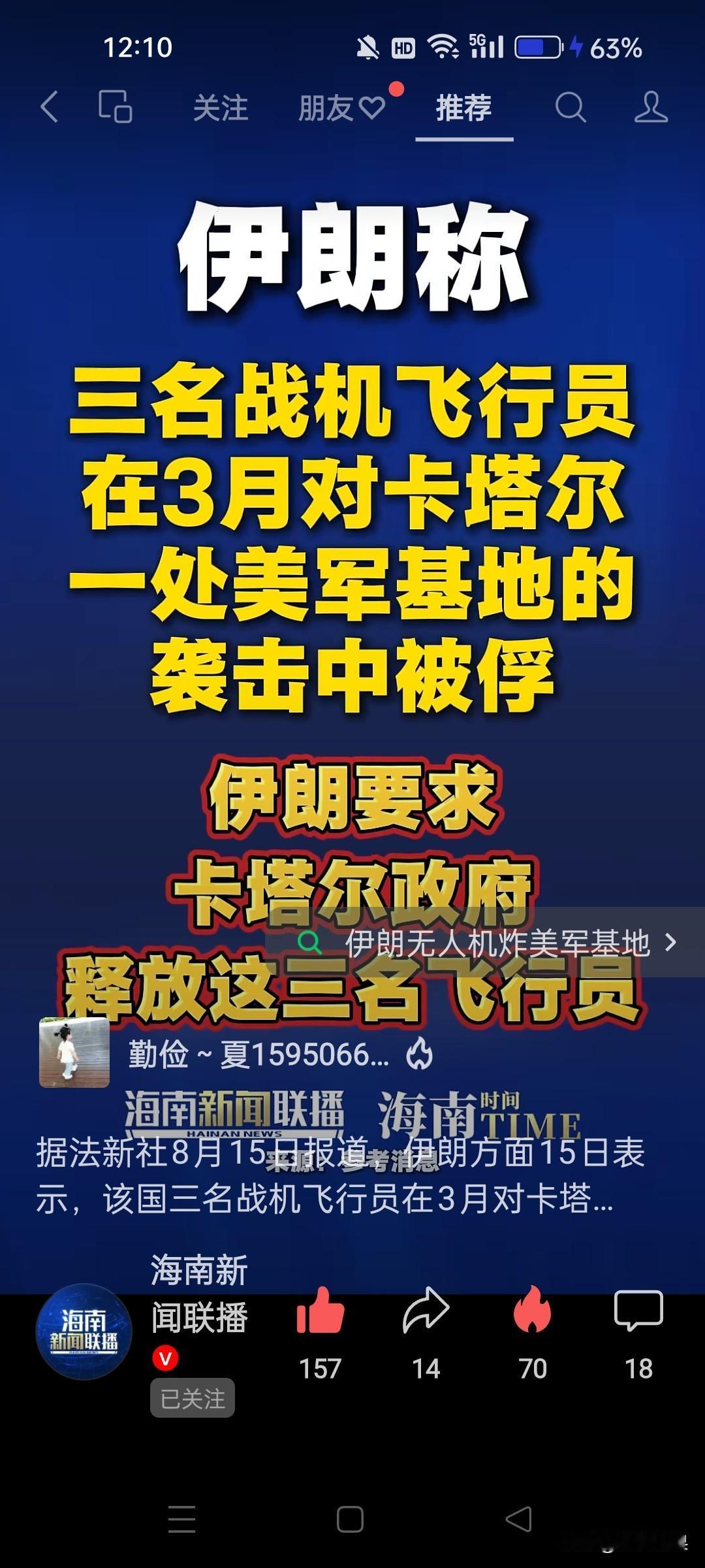 卡塔尔俘虏了3名伊朗飞行员，他们是执行轰炸卡塔尔境内美军基地的。伊朗要求卡塔尔政