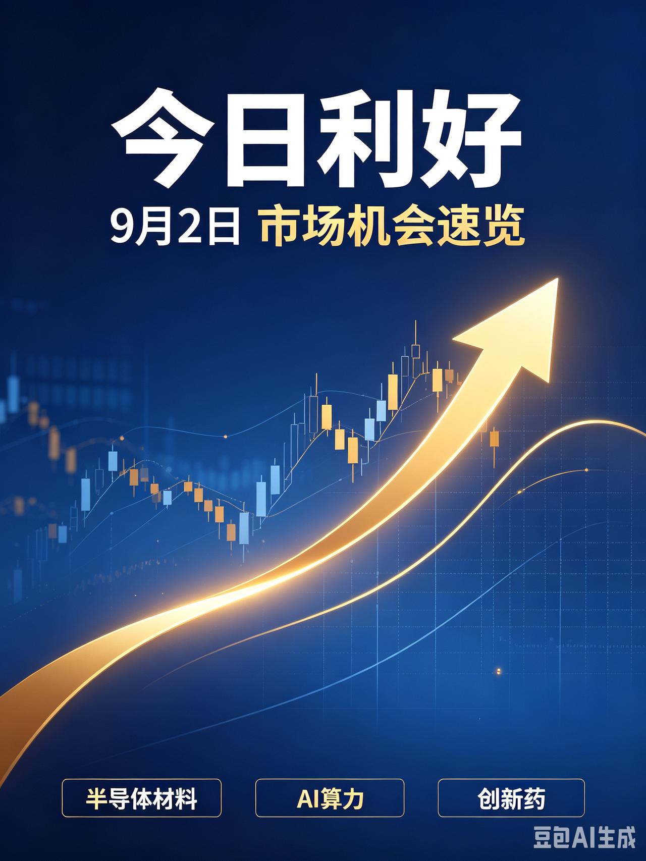 今日利好｜2026‑09‑02
 
风险提示：资讯仅供参考，不构成投资建议，市场